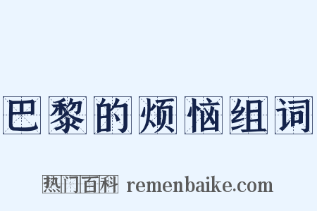 巴黎的烦恼组词是什么意思的图片